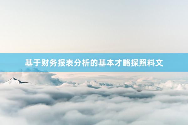 基于财务报表分析的基本才略探照料文