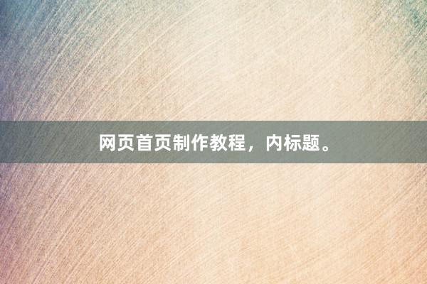 网页首页制作教程，内标题。