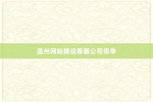温州网站建设筹画公司保举