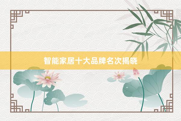 智能家居十大品牌名次揭晓