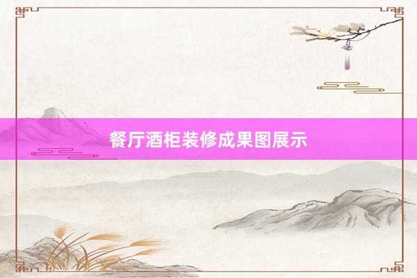 餐厅酒柜装修成果图展示
