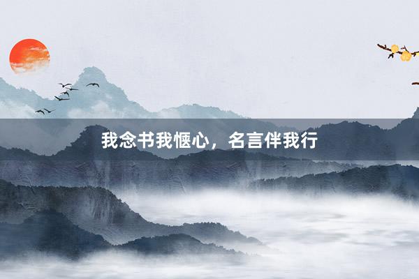 我念书我惬心，名言伴我行