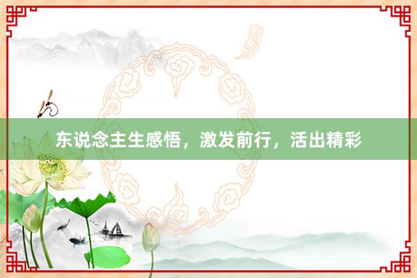 东说念主生感悟，激发前行，活出精彩