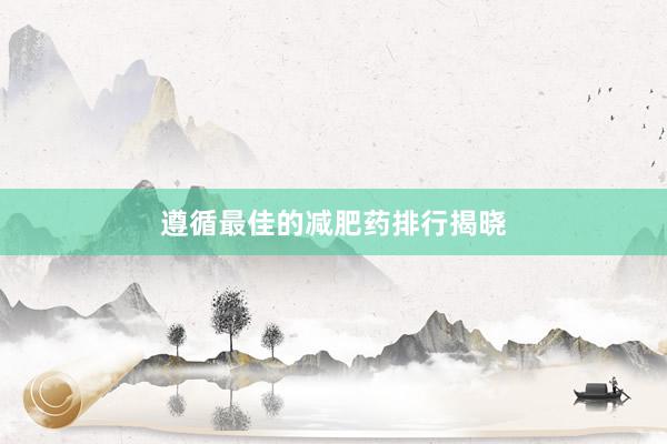 遵循最佳的减肥药排行揭晓