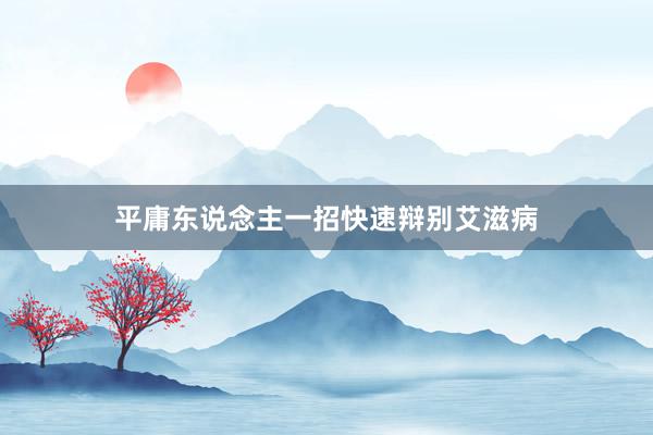 平庸东说念主一招快速辩别艾滋病