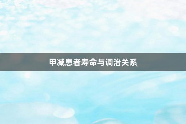 甲减患者寿命与调治关系