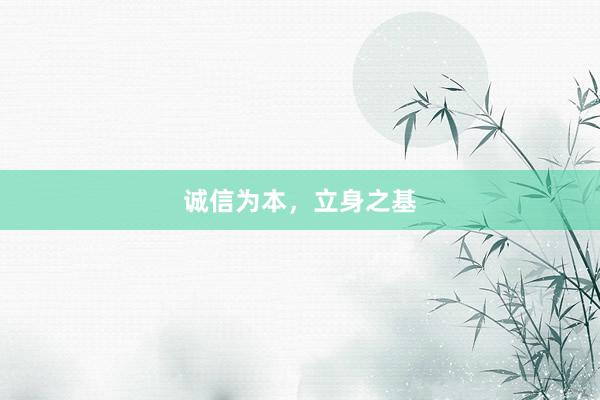 诚信为本，立身之基