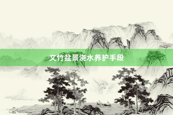 文竹盆景浇水养护手段