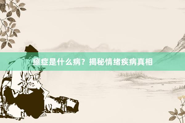 癔症是什么病?揭秘情绪疾病真相