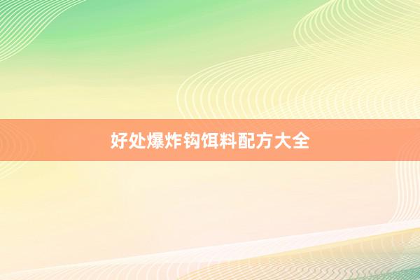 好处爆炸钩饵料配方大全