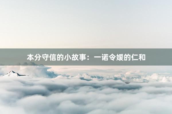本分守信的小故事:一诺令嫒的仁和