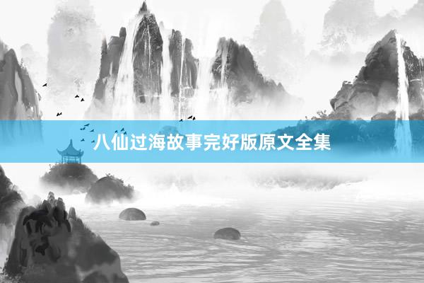 八仙过海故事完好版原文全集